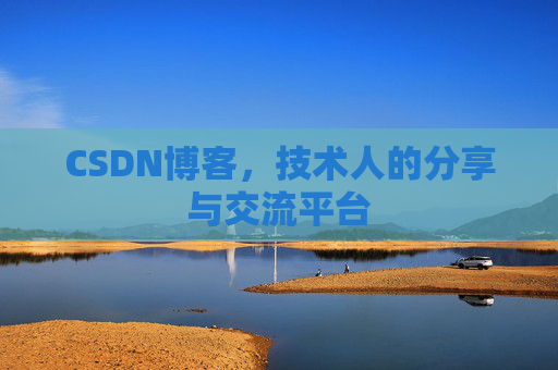 CSDN博客，技术人的分享与交流平台